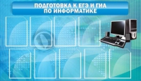 Стенд "Подготовка к ЕГЭ и ОГЭ по информатике (9 карманов)" - «globural.ru» - Новый Уренгой