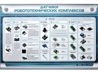 Электрифицированный стенд "Датчики робототехнических комплексов" - «globural.ru» - Новый Уренгой