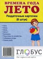 Раздаточные карточки "Времена года. Лето" - «globural.ru» - Новый Уренгой