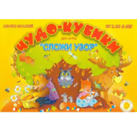 Альбом заданий "Чудо-кубики" - «globural.ru» - Новый Уренгой