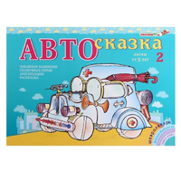 Альбом "Автосказка 2" - «globural.ru» - Новый Уренгой