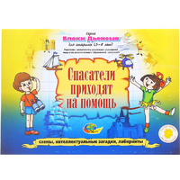 Альбом с заданиями № 3 "Блоки Дьенеша для старших. Спасатели приходят на помощь" - «globural.ru» - Новый Уренгой