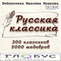 CD "Библиотека М. Мошкова. Русская классика" - «globural.ru» - Новый Уренгой