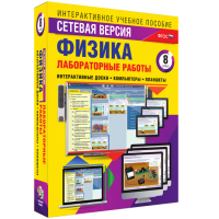Лабораторные работы по физике 8 класс. Сетевая версия - «globural.ru» - Новый Уренгой