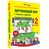 Окружающий мир 2 класс. Человек и общество - «globural.ru» - Новый Уренгой
