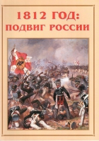 Альбом-справочник «1812 год: подвиг России» - «globural.ru» - Новый Уренгой