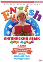 DVD Английский для детей. "Занимательный видеословарь. Часть 3. «Зима. Новый Год. Рождество»" - «globural.ru» - Новый Уренгой