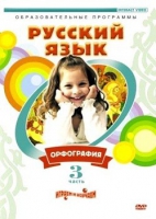 DVD "Русский язык. Часть 3. Орфография" - «globural.ru» - Новый Уренгой
