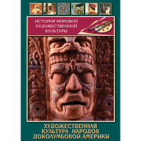 DVD Художественная культура народов доколумбовой Америки - «globural.ru» - Новый Уренгой