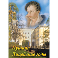 DVD А.С. Пушкин. Лицейские годы - «globural.ru» - Новый Уренгой