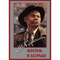 DVD Максим Горький. Жизнь в борьбе - «globural.ru» - Новый Уренгой