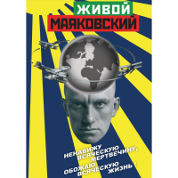 DVD Живой Маяковский - «globural.ru» - Новый Уренгой