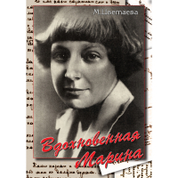 DVD Вдохновенная Марина (М. Цветаева) - «globural.ru» - Новый Уренгой
