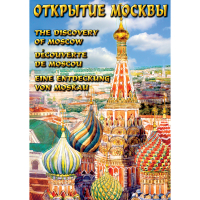 DVD Открытие Москвы - «globural.ru» - Новый Уренгой