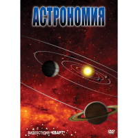 DVD Астрономия – часть 1 - «globural.ru» - Новый Уренгой