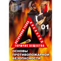 DVD Основы противопожарной безопасности - «globural.ru» - Новый Уренгой
