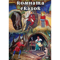 DVD Комната сказок - «globural.ru» - Новый Уренгой