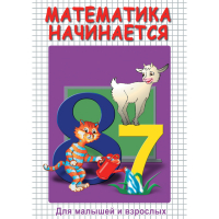 DVD Математика начинается. Часть I - «globural.ru» - Новый Уренгой