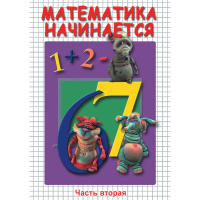 DVD Математика начинается. Часть II - «globural.ru» - Новый Уренгой