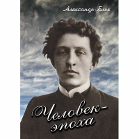 DVD Человек - эпоха (Александр Блок) - «globural.ru» - Новый Уренгой