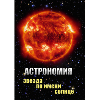 DVD Астрономия. Звезда по имени Солнце - «globural.ru» - Новый Уренгой
