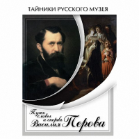 DVD Путь славы и скорби Василия Перова - «globural.ru» - Новый Уренгой