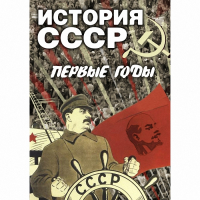DVD История СССР. Первые годы - «globural.ru» - Новый Уренгой