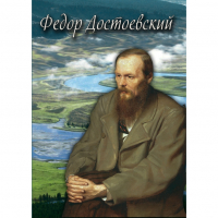 DVD Фёдор Достоевский - «globural.ru» - Новый Уренгой