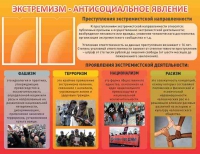 Стенд "Экстремизм-антисоциальное явление" - «globural.ru» - Новый Уренгой