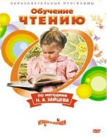 DVD "Чтение. Обучение чтению по методике Н.А. Зайцева" - «globural.ru» - Новый Уренгой