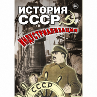 DVD История СССР. Индустриализация - «globural.ru» - Новый Уренгой