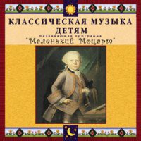 CD "Классическая музыка детям - Маленький Моцарт" - «globural.ru» - Новый Уренгой