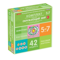 Комплект игровых динамических раздаточных пособий "Карусель". Окружающий мир. 5-7 лет - «globural.ru» - Новый Уренгой