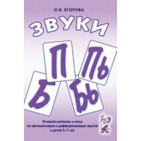 Речевой материал и игры для автоматизации и дифференциации звуков П,Пь,Б,Бь - «globural.ru» - Новый Уренгой