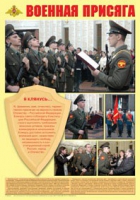 Плакат "Военная присяга" - «globural.ru» - Новый Уренгой