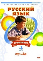 DVD "Русский язык. Часть 4. Орфография" - «globural.ru» - Новый Уренгой