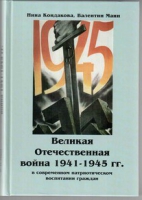 Великая Отечественная война 1941-1945 гг. в современном патриотическом воспитании граждан - «globural.ru» - Новый Уренгой