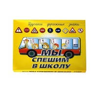 Настольно-печатная игра "Мы спешим в школу" - «globural.ru» - Новый Уренгой