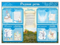 Стенд-уголок "Родная речь" - «globural.ru» - Новый Уренгой