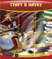 Стенд "Старт в науку" - «globural.ru» - Новый Уренгой