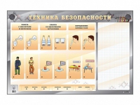 Электрифицированный стенд "Техника безопасности" с маркерными полями - «globural.ru» - Новый Уренгой
