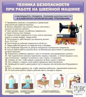 Стенд "Техника безопасности при работе на швейной машине" - «globural.ru» - Новый Уренгой