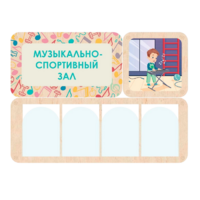 Информационный стенд «Музыкально-спортивный зал» 100.5 х 74 см - «globural.ru» - Новый Уренгой