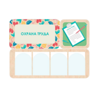 Информационный стенд «Охрана труда» 100.5 х 74 см - «globural.ru» - Новый Уренгой