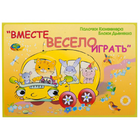 Альбом-игра "Блоки Дьенеша и палочки Кюизенера для малышей. Вместе весело играть" - «globural.ru» - Новый Уренгой