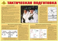 Плакат "Тактическая подготовка" - «globural.ru» - Новый Уренгой