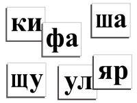 Касса слогов демонстрационная (ламинированная, с магнитным креплением) - «globural.ru» - Новый Уренгой