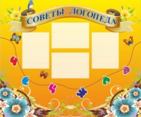 Стенд "Советы логопеда" (вариант 1) - «globural.ru» - Новый Уренгой