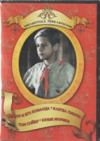 DVD "Тимур и его команда, Клятва Тимура, Том Сойер, Юные моряки" - «globural.ru» - Новый Уренгой