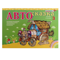 Альбом "Автосказка 3" - «globural.ru» - Новый Уренгой